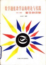 数学题组教学法的理论与实践解答与讲解 修订本