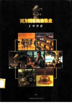 西方国家的旅馆 1997