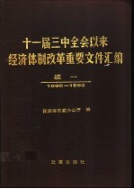 十一届三中全会以来经济体制改革重要文件汇编 续一