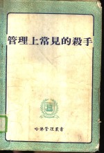 管理上常见的杀手