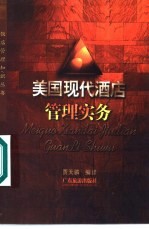 美国现代酒店管理实务