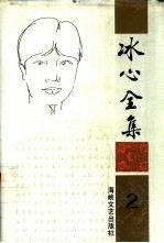 冰心全集 第2卷