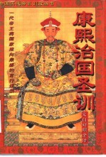 康熙治国圣训 文白对照全译
