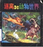 迷离的动物世界