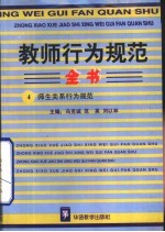 教师行为规范全书 4 师生关系行为规范