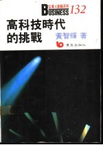 高科技时代的挑战