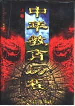 中华教育历程 上