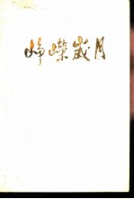 峥嵘岁月 第1集