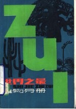 世界之最 植物分册