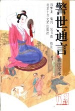 警世通言 新注全本