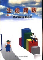生命商数 给生命系上安全带