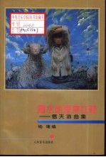 露水地里穿红鞋 信天游曲集