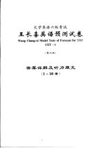大学英语六级考试王长喜英语预测试卷 第3版 答案详解及听力原文 1-10套 CET-6