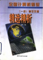 全国计算机等级 一级 考试试题精选精析