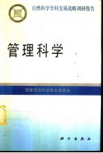 管理科学