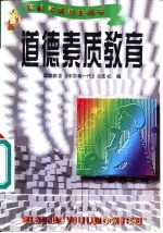 道德素质教育