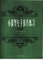 小提琴左手技巧练习 第2册 作品第1号