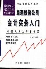 最新股份公司会计实务入门