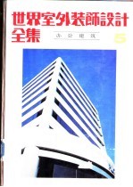 世界室外装饰设计全集 办公建筑