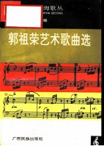 郭祖荣艺术歌曲选