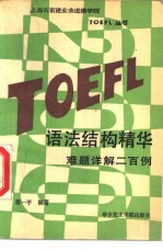 TOEFL语法结构精华 难题详解200例