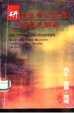 研究生学位英语试题及解析 在职人员申请硕士学位英语统考指导 词汇·完形·改错