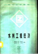 水利工程经济
