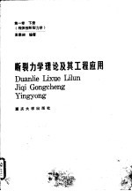 断裂力学理论及其工程应用 第1卷 下 线弹性断裂力学