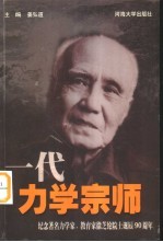 一代力学宗师 纪念著名力学家、教育家徐芝纶院士诞辰九十周年