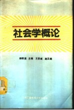 社会学概论