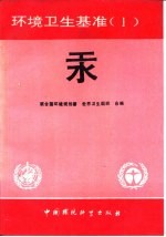 环境卫生基准 1 汞