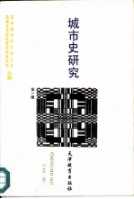 城市史研究 第1辑
