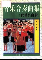 管乐合奏曲集 14 首 世界名曲辑