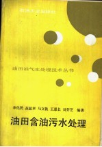 油田含油污水处理