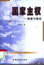 国家主权 理想与现实