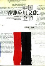 中国企业应用文体全书