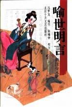 喻世明言 新注全本