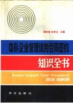 中外企业管理谈判合同签约知识全书