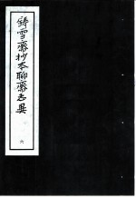 铸雪斋抄本聊斋志异 6