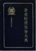 企业经营实务大典 提高管理效率1500法则