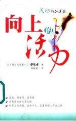 向上的活力 成功的加速器
