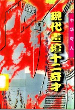 现代书坛十二奇才
