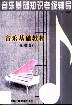 音乐基础教程 视唱篇