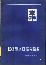 DX1型道口信号设备