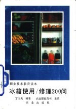 冰箱使用/修理200问