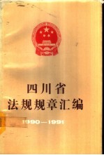 四川省法规规章汇编 1990-1991