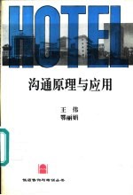 沟通原理与应用