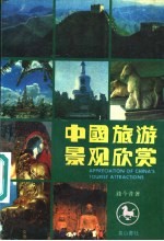 中国旅游景观欣赏