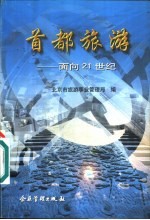 首都旅游:面向21世纪