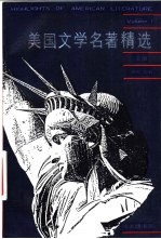 美国文学名著精选 上